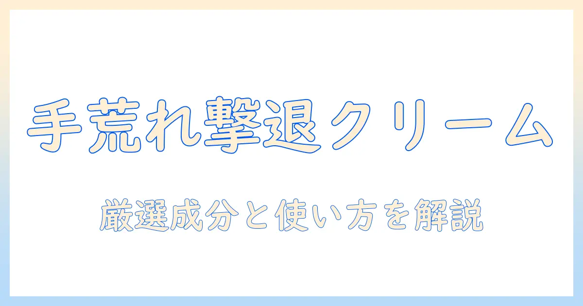 手荒れ用のハンドクリームを選ぶポイントとおすすめ商品