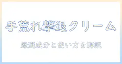 手荒れ用のハンドクリームを選ぶポイントとおすすめ商品