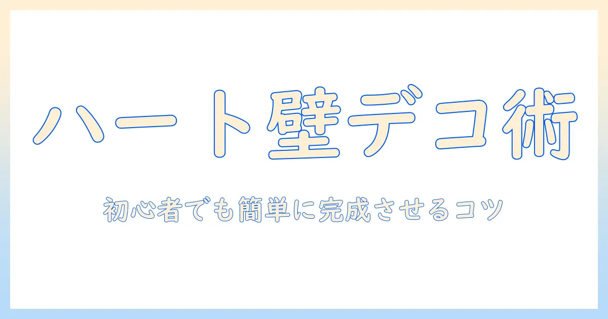 写真 壁に貼る ハートで部屋をかわいく演出するアイデア集｜初心者向けディスプレイ術