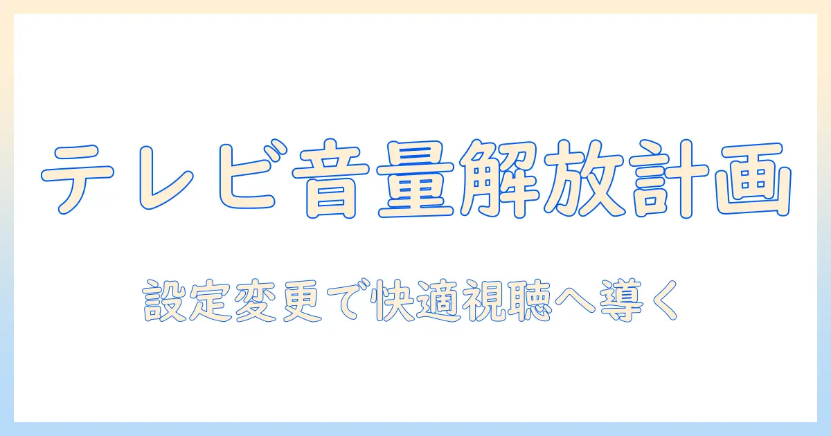 テレビ の ボリューム が 小さいときの原因と対策｜設定の見直しで快適に視聴する方法