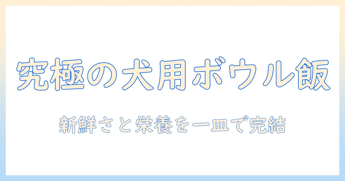 ボウルズで作るフレッシュなドッグフードの作り方