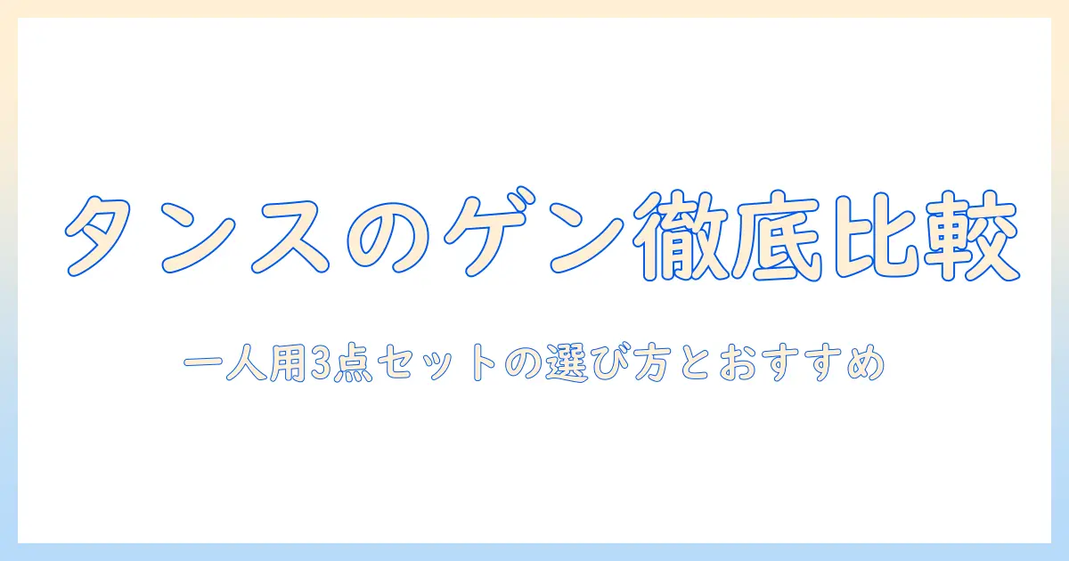 タンスのゲンのこたつを徹底比較!一人用の3点セットで選ぶポイントとおすすめ