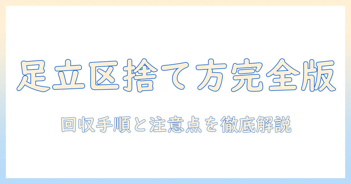 足立区のモニターアームの捨て方ガイド:回収手順と注意点