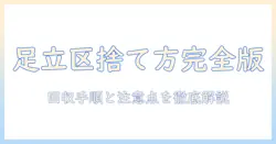 足立区のモニターアームの捨て方ガイド：回収手順と注意点