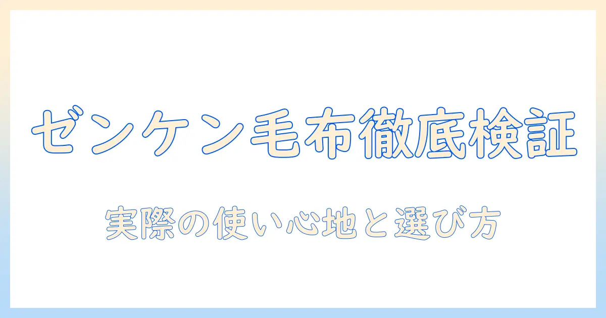 ゼンケンの電気毛布の口コミを徹底検証!実際の使い心地と選び方ガイド