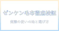 ゼンケンの電気毛布の口コミを徹底検証！実際の使い心地と選び方ガイド