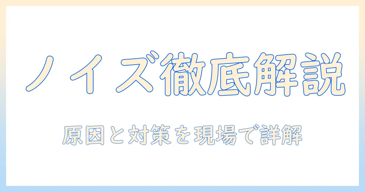 写真 ノイズとは：定義と原因、撮影時・編集時の対策を徹底解説