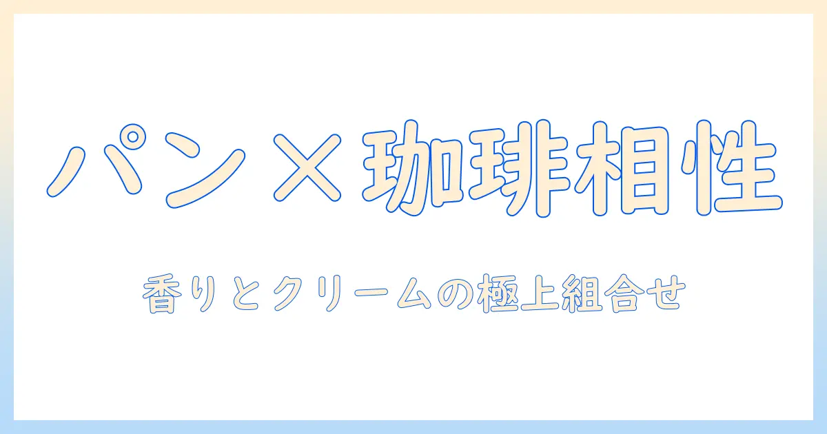 市販のパンと相性抜群のコーヒーとクリームの楽しみ方：コーヒー、クリーム、パン、市販の組み合わせガイド