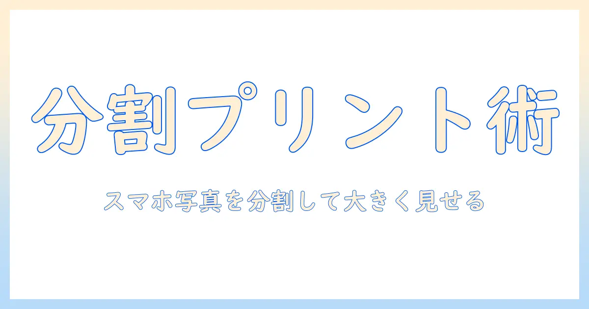 スマホ 写真 印刷 コンビニ 分割で実現する写真プリント術：分割印刷の手順とコツ