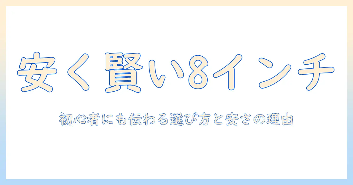 タブレットのおすすめ8インチ機種を安い価格で徹底比較：初心者にもやさしい選び方