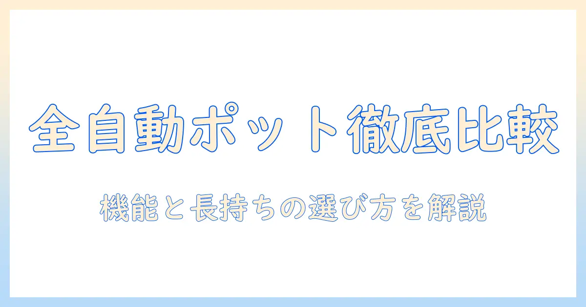 全 自動 コーヒー メーカーの ステンレス ポットを徹底比較—全機能と選び方のポイント
