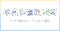 写真のアップロード時にメモリ不足を解消する実践ガイド