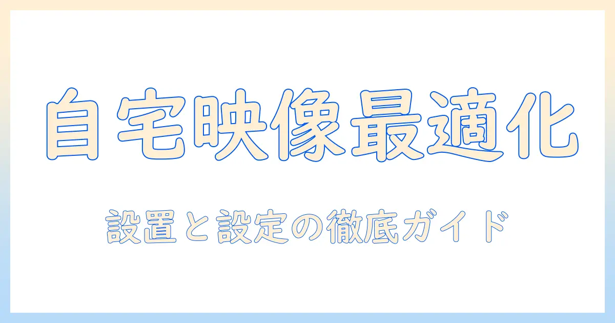 プロジェクター テレビ amazonスティックを徹底解説:自宅の映像環境を最適化する選び方と設置ポイント