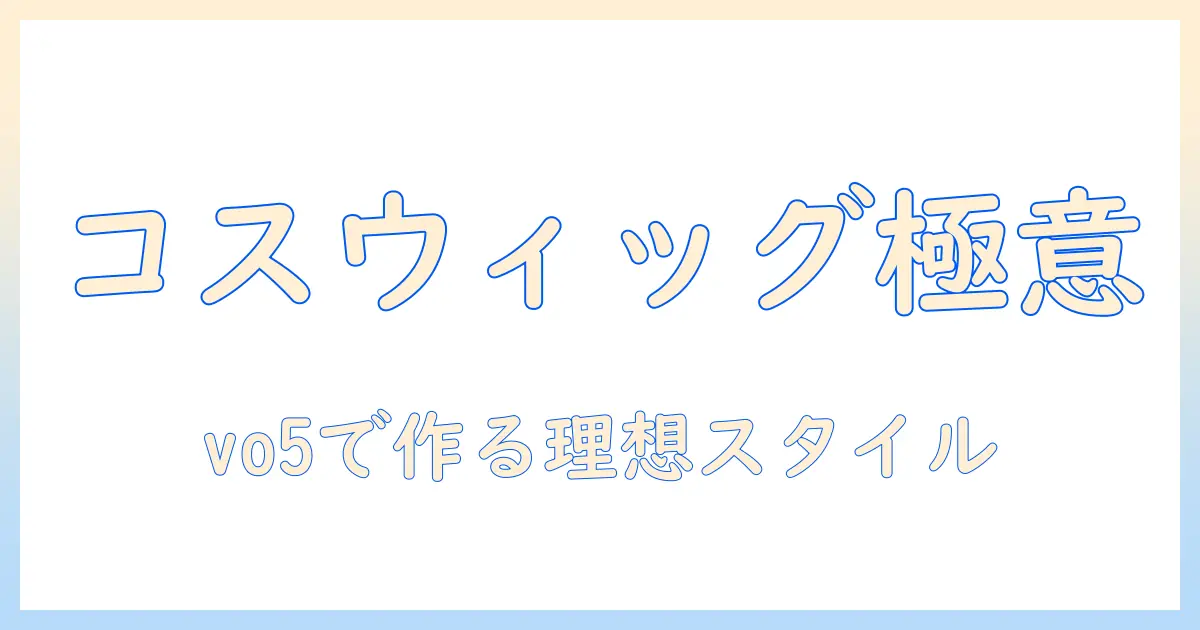 コスプレ用ウィッグの選び方とvo5で作る理想のスタイル|初心者ガイド