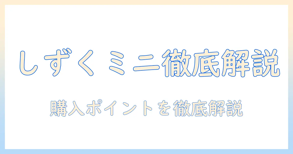 しずくミニ 加湿器 カートリッジ ヨドバシ 徹底ガイド: 交換カートリッジの選び方と購入ポイント