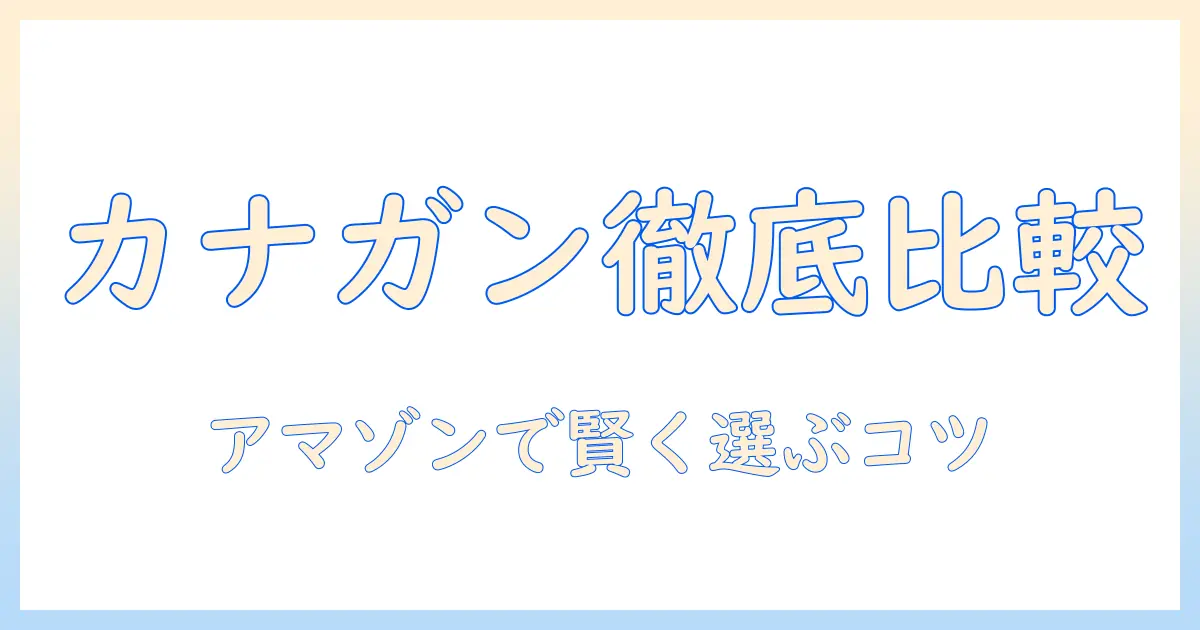 カナとガンのキャットフードを amazon で比較・購入するための完全ガイド