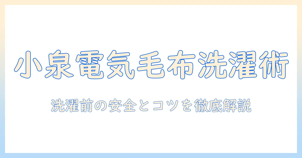 小泉の電気毛布を洗濯する方法と注意点
