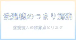 洗濯機のつまりを解消するには?パイプユニッシュを直接使う場合の注意点と使い方