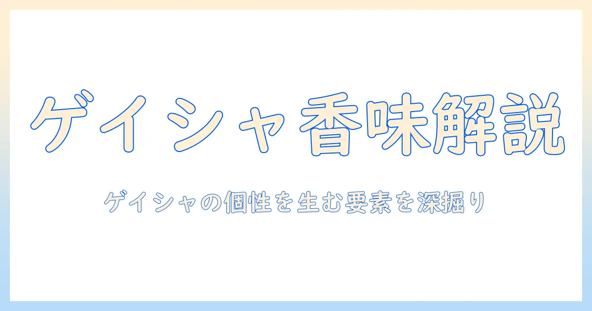 コーヒーのゲイシャ種の特徴と味わいの秘密を解く：種の違いが生む個性とは