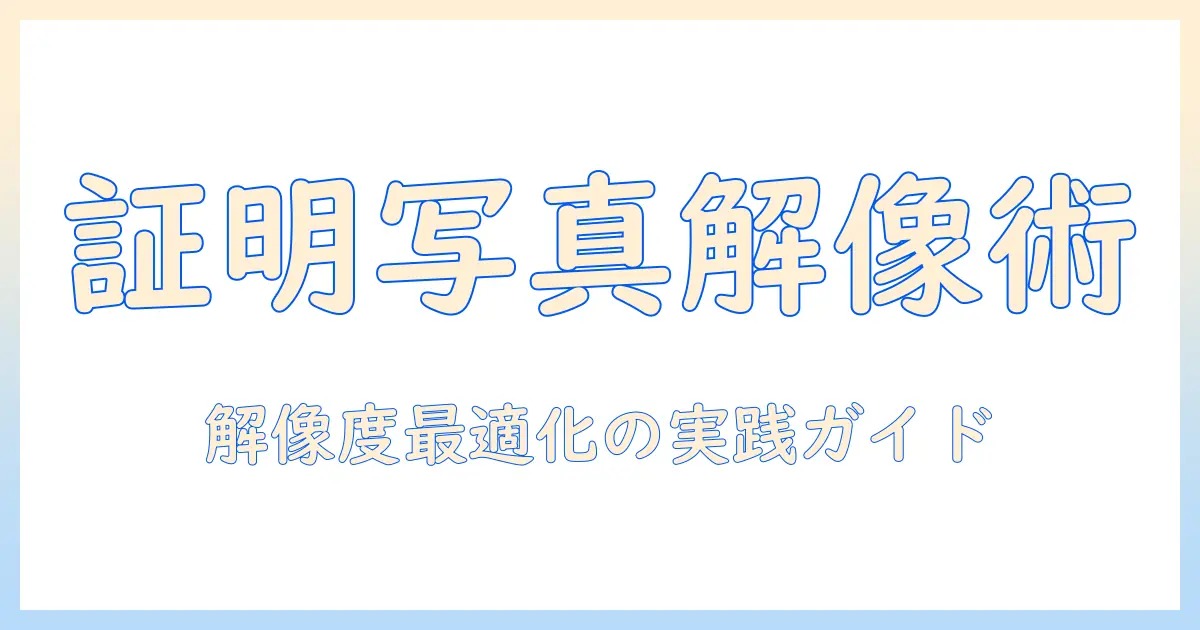 証明 写真 スキャン 解像度を最適化する実践ガイド：大学生の私が知っておくべきポイント