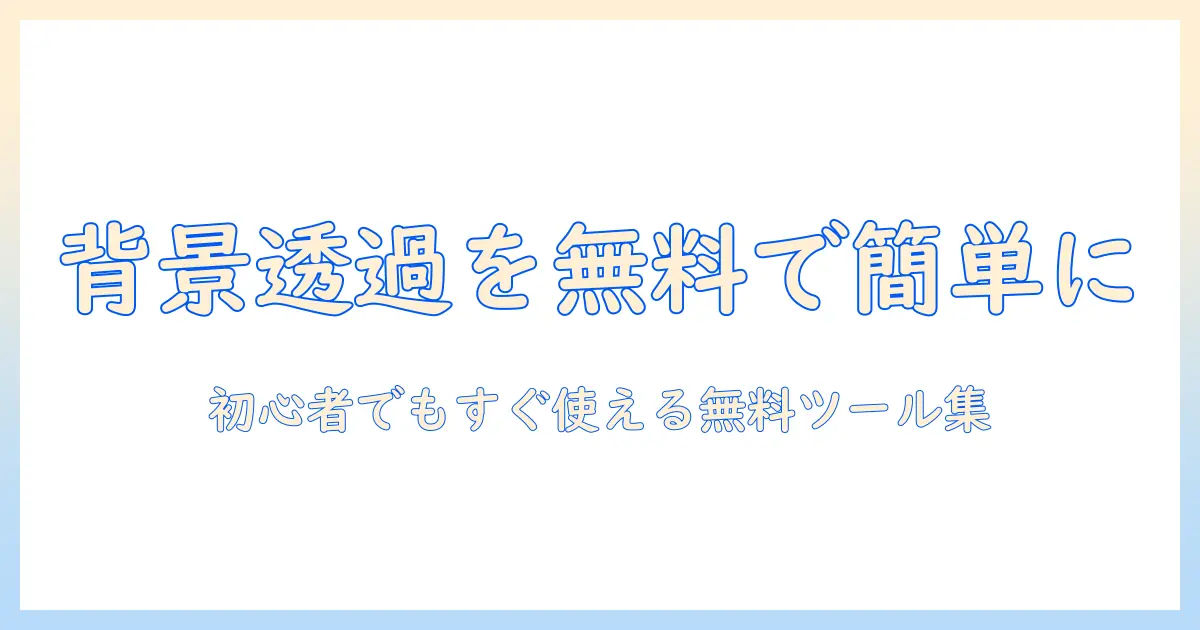 写真 背景 透過 アプリ 無料で簡単に！初心者向けガイドとおすすめツール10選