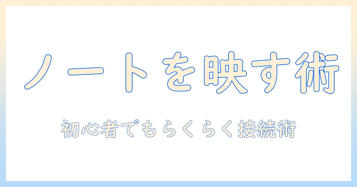 ノートパソコンをモニターに映す方法を徹底解説｜初心者でもできる接続手順と設定のコツ