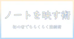 ノートパソコンをモニターに映す方法を徹底解説｜初心者でもできる接続手順と設定のコツ