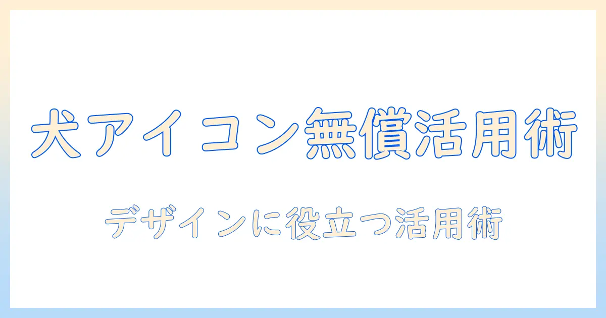 犬 アイコン 写真 フリーを活用するデザインガイド：無料の犬アイコン写真を見つける方法と使い方