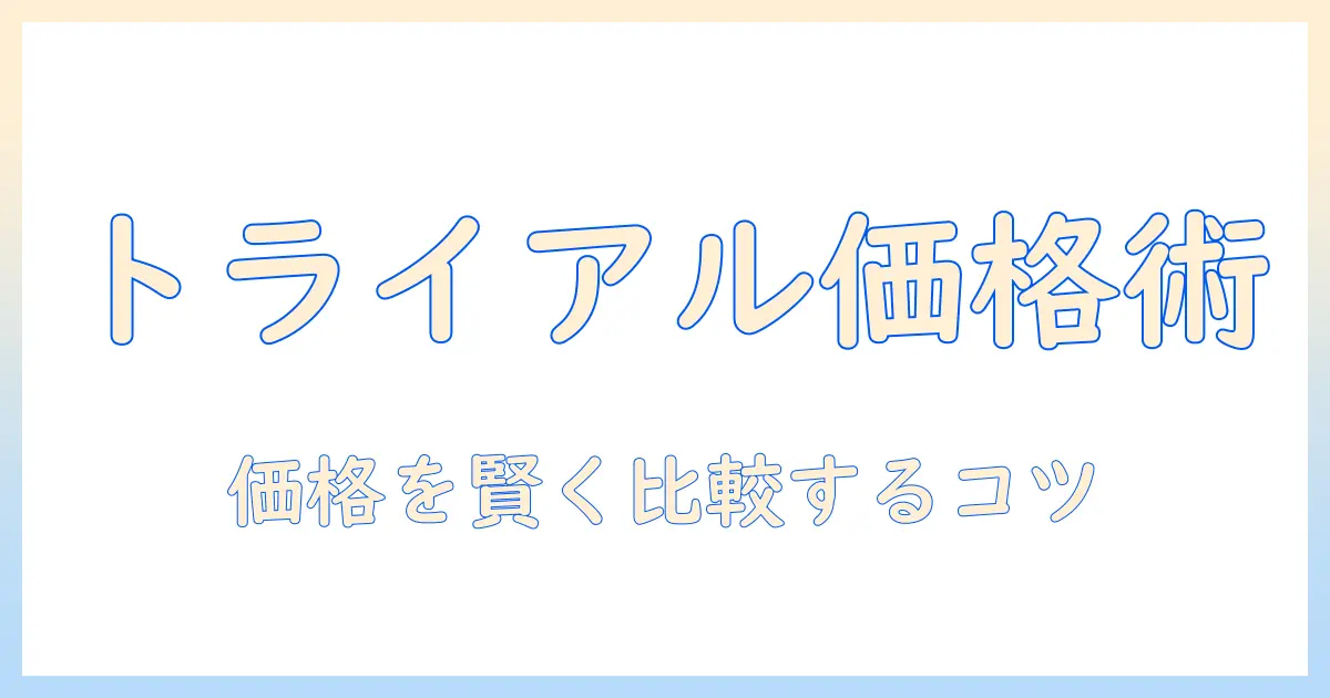 トライアルで選ぶキャットフードの値段徹底比較ガイド