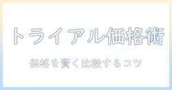 トライアルで選ぶキャットフードの値段徹底比較ガイド