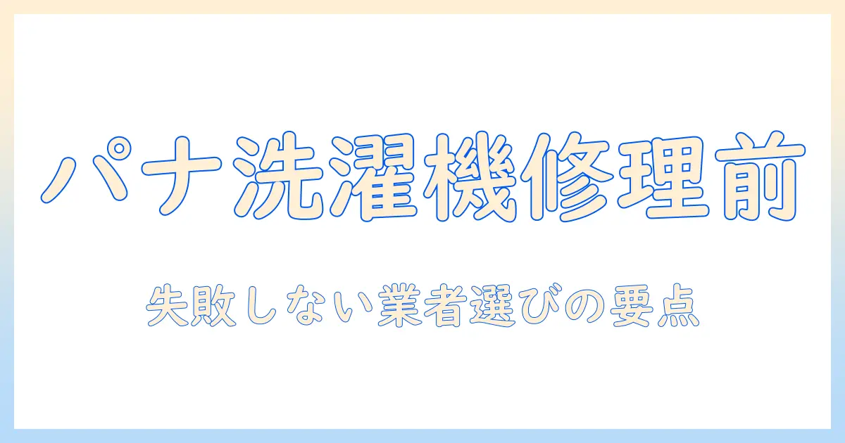 パナソニックの洗濯機が故障したときの修理を業者に依頼する前に知っておくべきこと