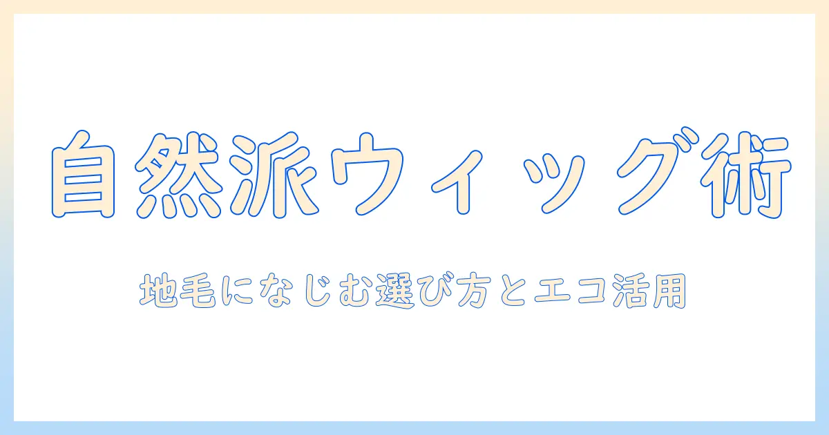 ウィッグの選び方とペットボトルキャップ活用術:おしゃれとエコを叶えるアイデア集