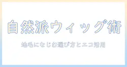 ウィッグの選び方とペットボトルキャップ活用術:おしゃれとエコを叶えるアイデア集