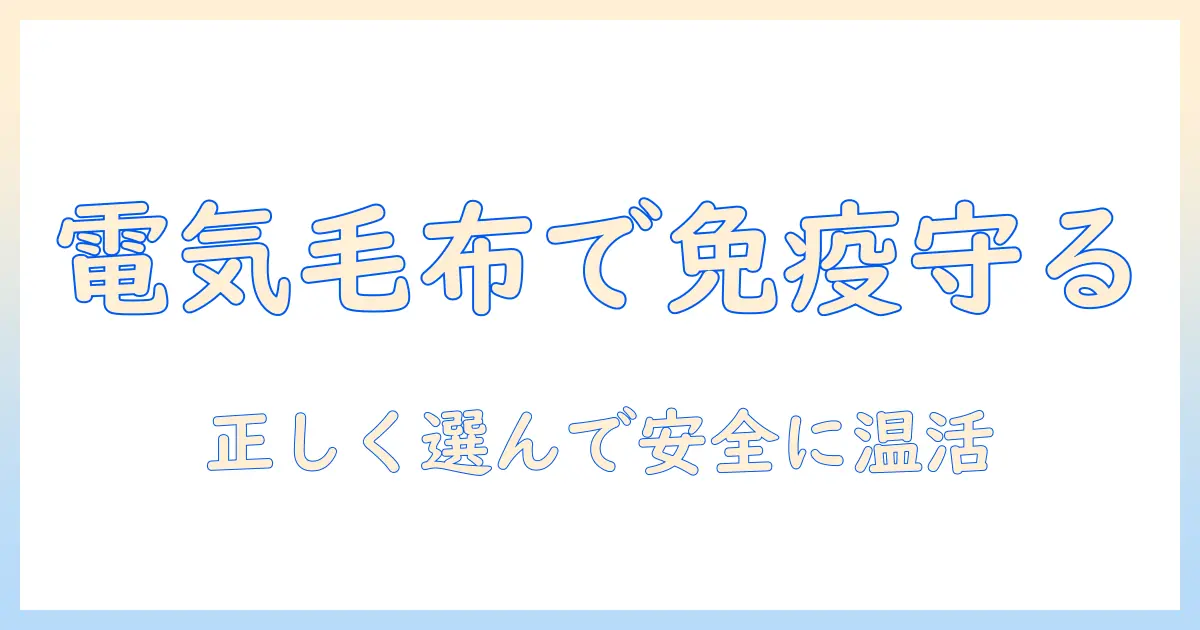 電気毛布で免疫力を守る!冬の寒さ対策と安全な使い方・選び方ガイド