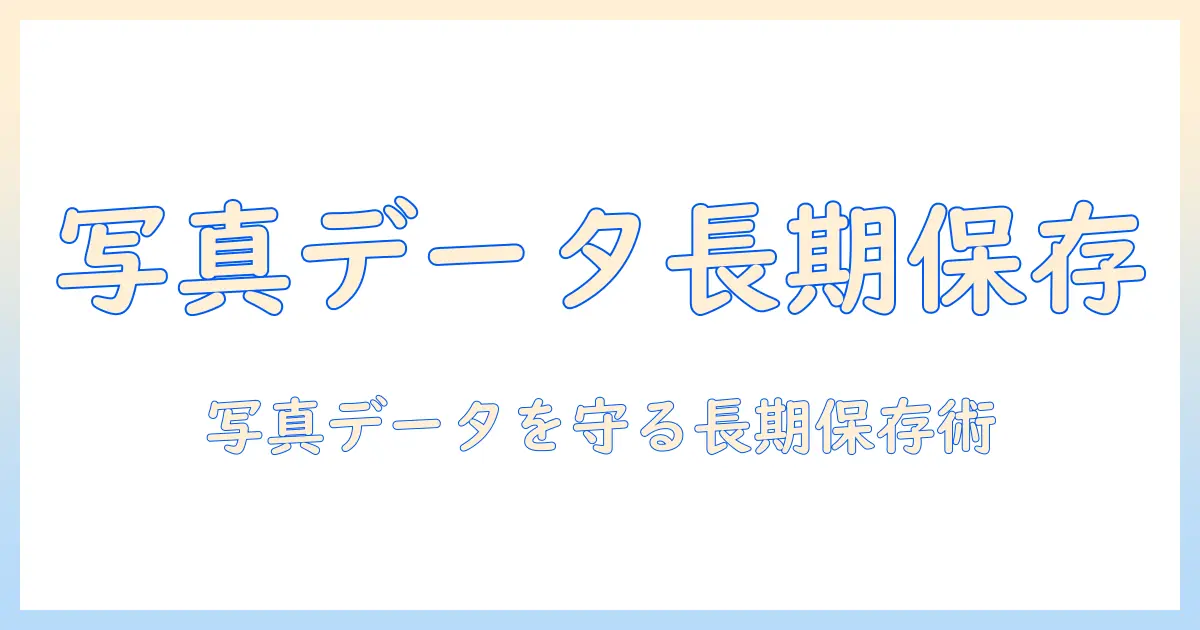 写真 データ 長期 保存 おすすめ iphone アプリの選び方と厳選10選