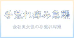 手荒れが急に痒くなるときの原因と対策｜会社員女性のための手荒れケアガイド