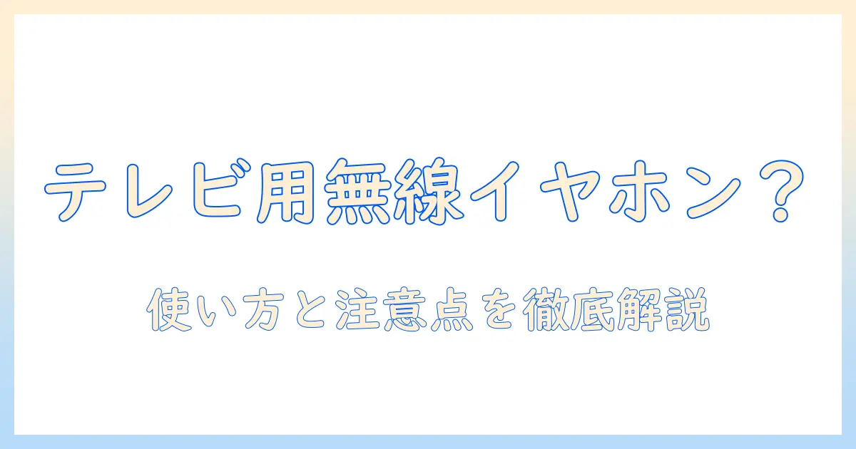 テレビ 無線 イヤホン 使えるのか？テレビで無線イヤホンを使う方法と注意点