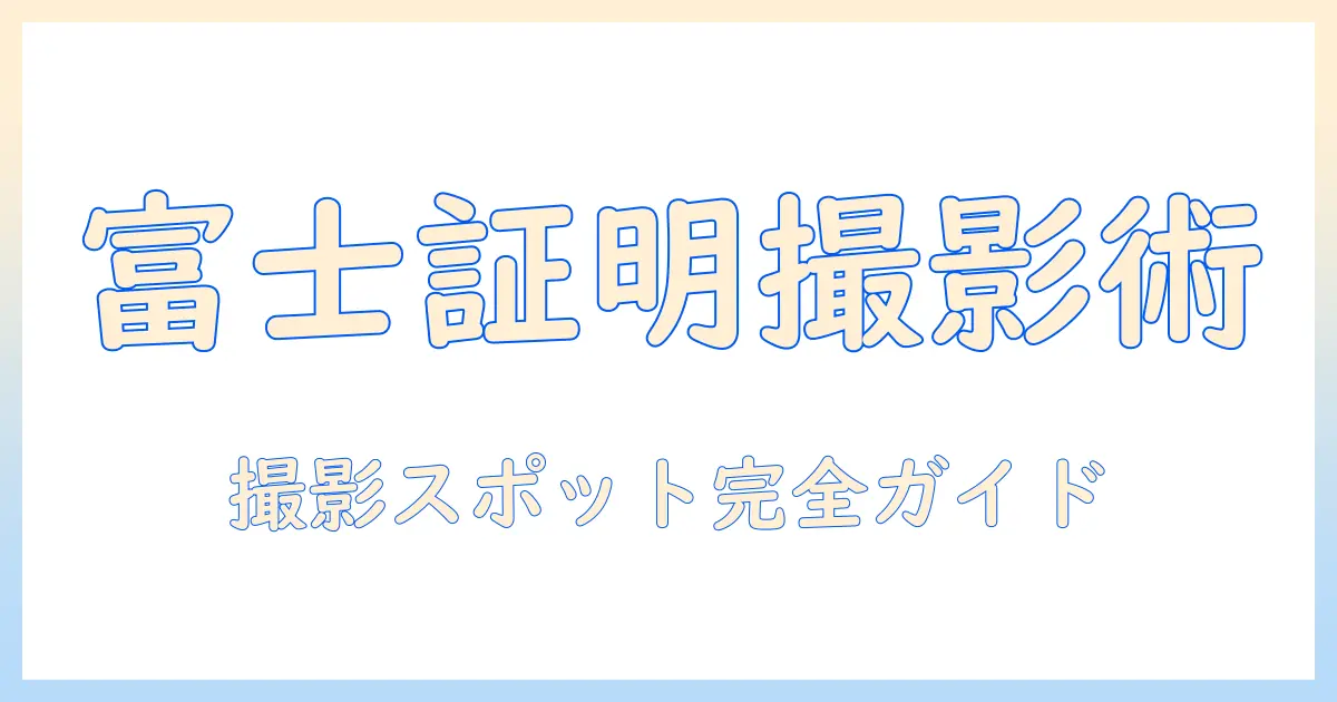富士フイルム 証明写真 場所検索で見つける最適な撮影スポットと撮影のコツ