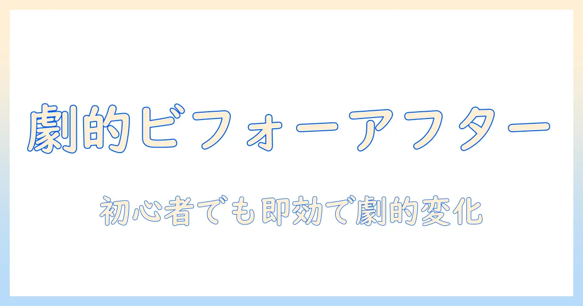 写真 ビフォーアフター スライド アプリで写真を劇的に変える方法｜初心者向けガイド