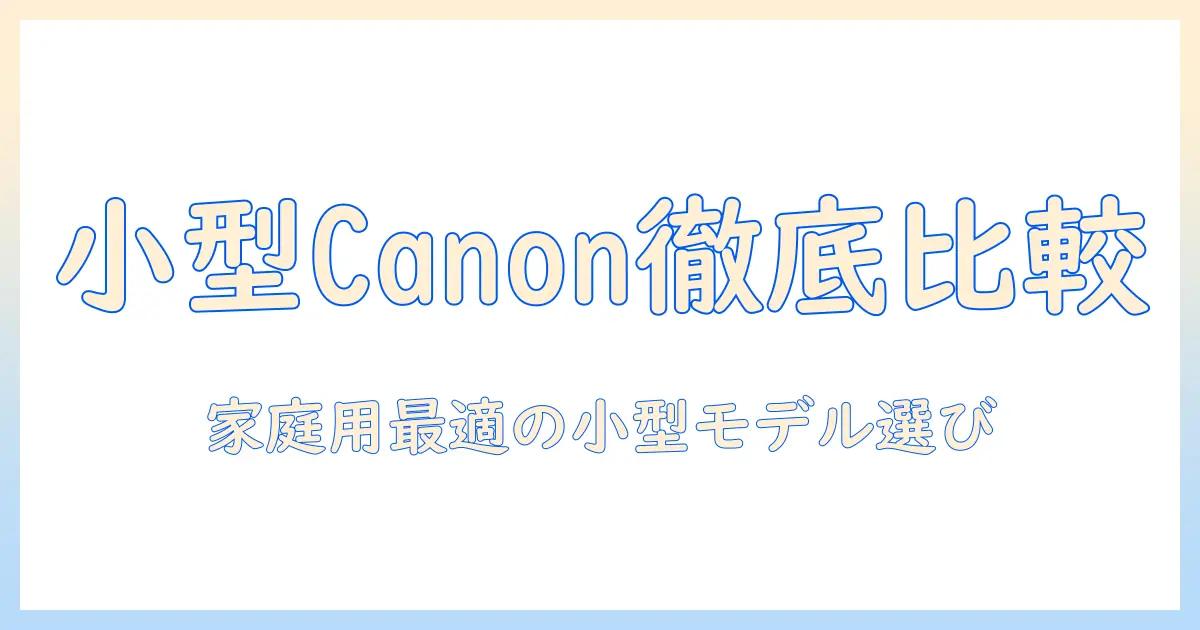 キヤノン 写真 プリンター 小型を徹底比較｜家庭用に最適なコンパクトモデルと選び方