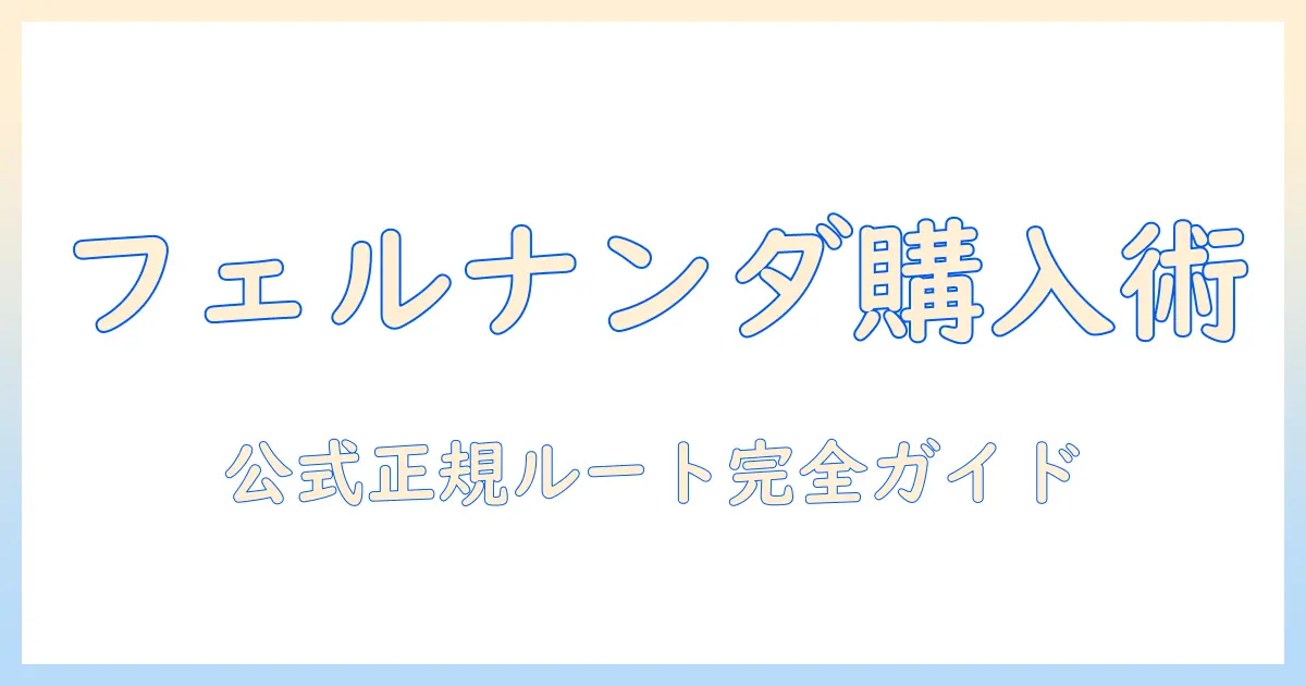 フェルナンダ ハンドクリーム どこで買える?購入先を徹底ガイド