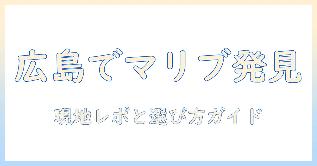 マリブ ウィッグをゆめタウンで探す—広島 市 在住の女性会社員が語る、マリブの魅力と広島のウィッグ事情