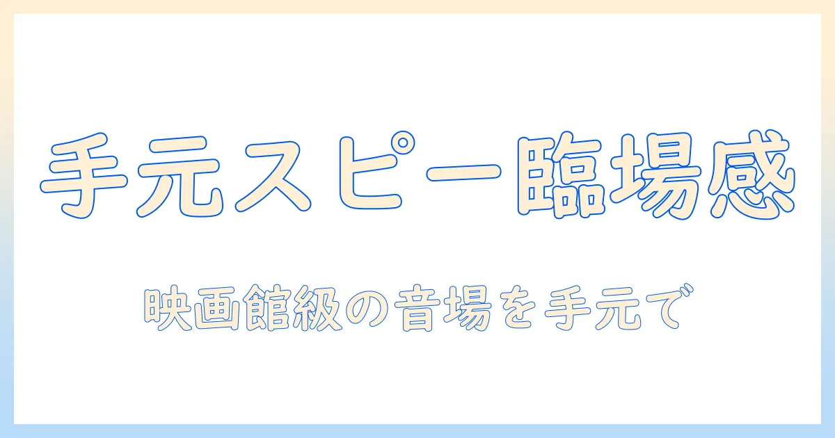パナソニックのテレビ用 手元スピーカーの選び方と使い方