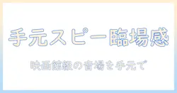 パナソニックのテレビ用 手元スピーカーの選び方と使い方