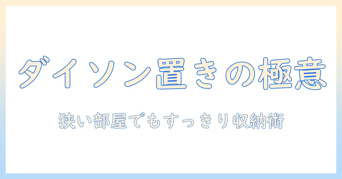 ダイソンの掃除機をどこに置くか?狭いスペースでも実践できる置き方と収納術