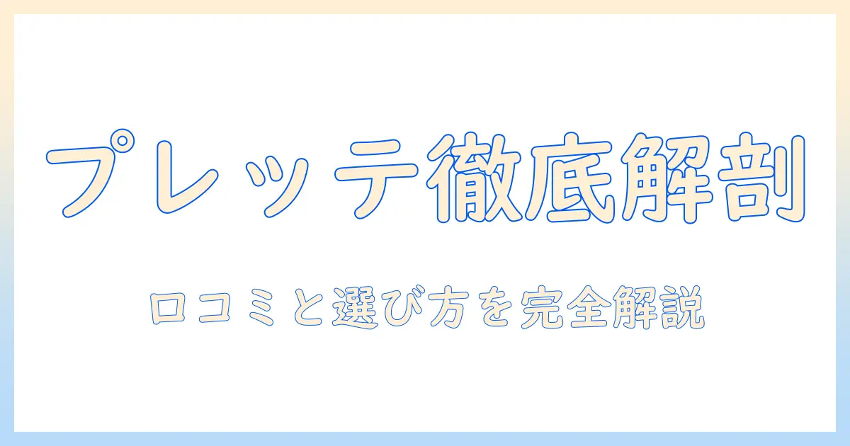 アクアの洗濯機『プレッテ』の口コミを徹底解説｜実際の使用感と選び方を紹介