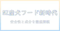 ドッグフード選びの新基準:ニュージーランド産の特徴と安全性を徹底解説