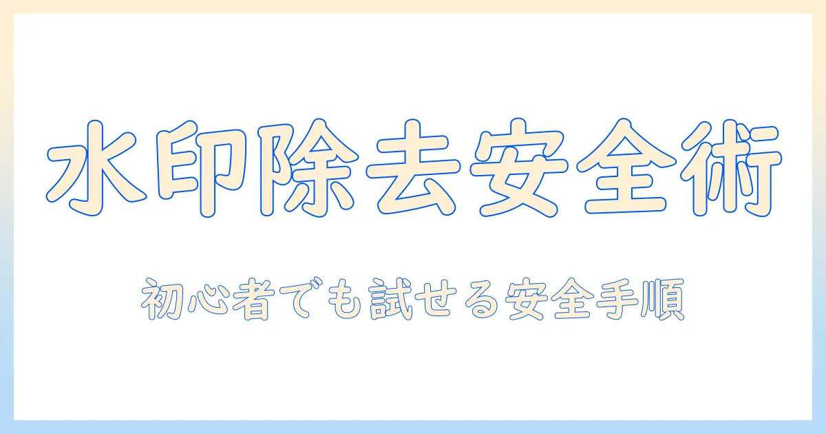 写真 加工 アプリ 文字 を 消す：初心者でもできる水印除去と安全な操作手順