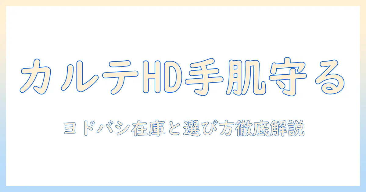 カルテhdのハンドクリームをヨドバシで買う前に知っておくべきポイント