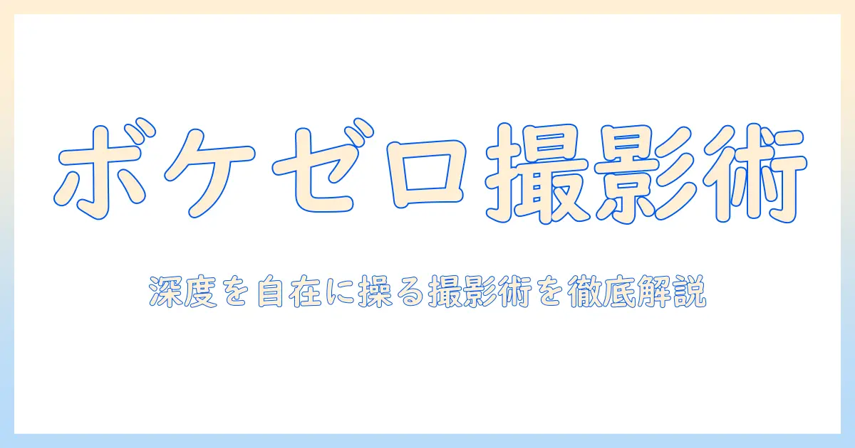 写真 ボケ いらないを実現する撮影術と機材選び